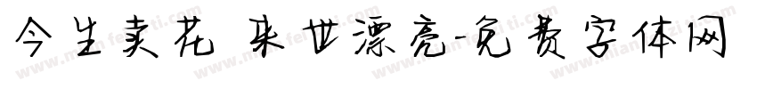 今生卖花 来世漂亮字体转换